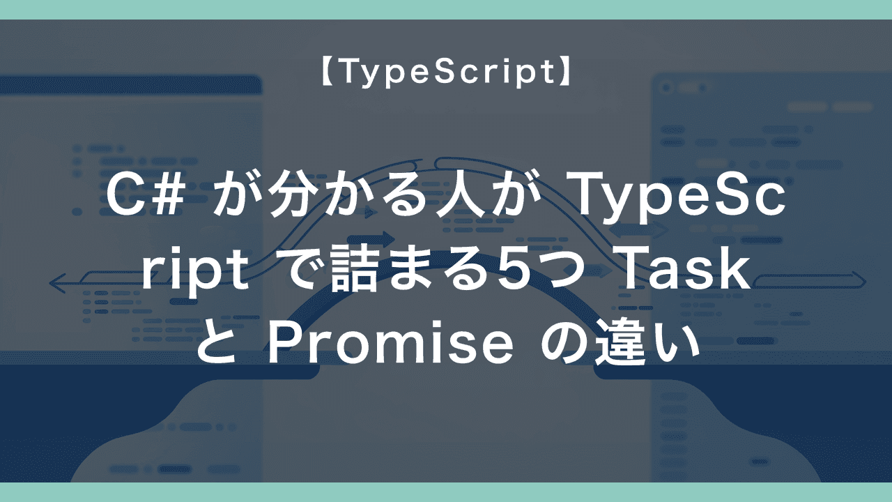 C# の async/await が分かる人が TypeScript で詰まる5つ — Task と Promise の違い