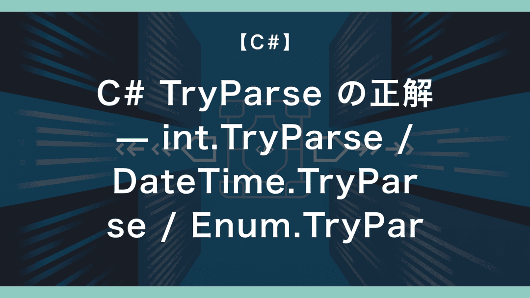 Tryparse C# TryParse の正解 — int.TryParse / DateTime.TryParse / Enum.TryParse で業務 ...