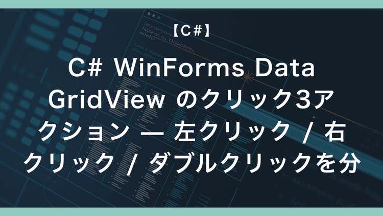 Selectionchanged C# DataGridView 行選択イベント 3 種 — SelectionChanged / CellEnter ...