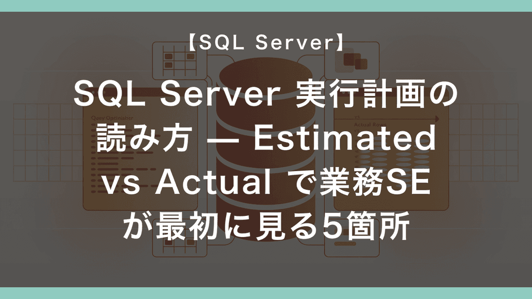 SQL Server で OPTION(RECOMPILE) を脳死で付けて遅くなった話 – エンジニアが送る穴倉生活のすゝめ