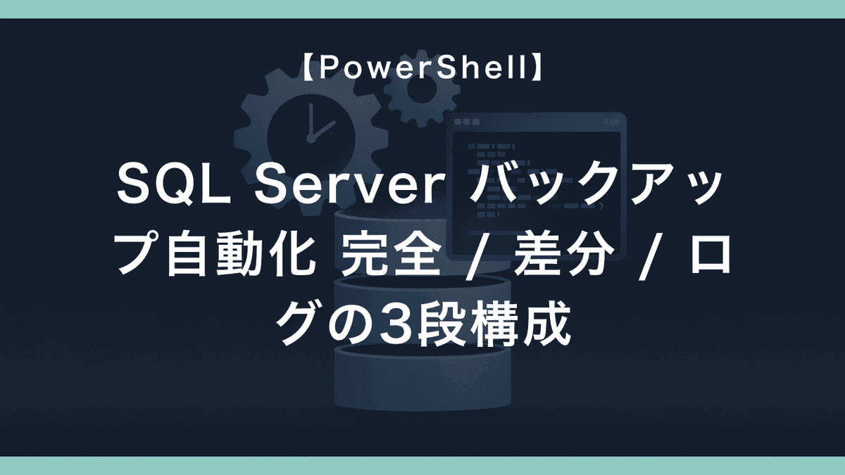 PowerShell で SQL Server のバックアップを自動化する — 完全 / 差分 / トランザクションログの3段構成 ...