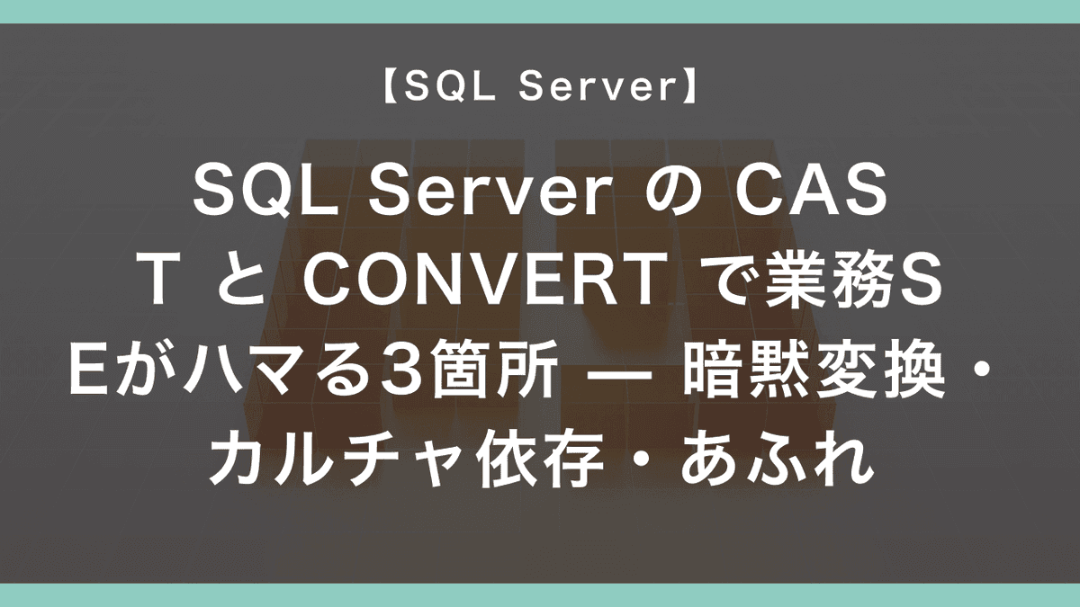 SQL Server の CAST と CONVERT で業務SEがハマる3箇所 — 暗黙変換・カルチャ依存・あふれ – エンジニアが送る穴倉 ...