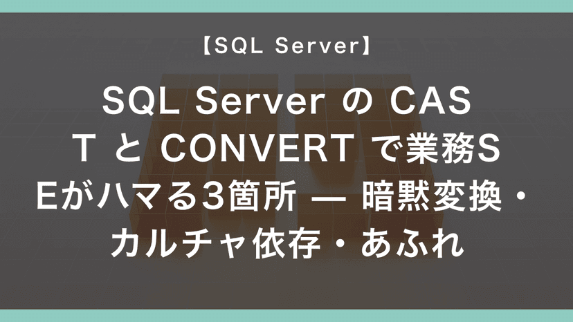 SQL Server の CAST と CONVERT で業務SEがハマる3箇所 — 暗黙変換・カルチャ依存・あふれ – エンジニアが送る穴倉 ...